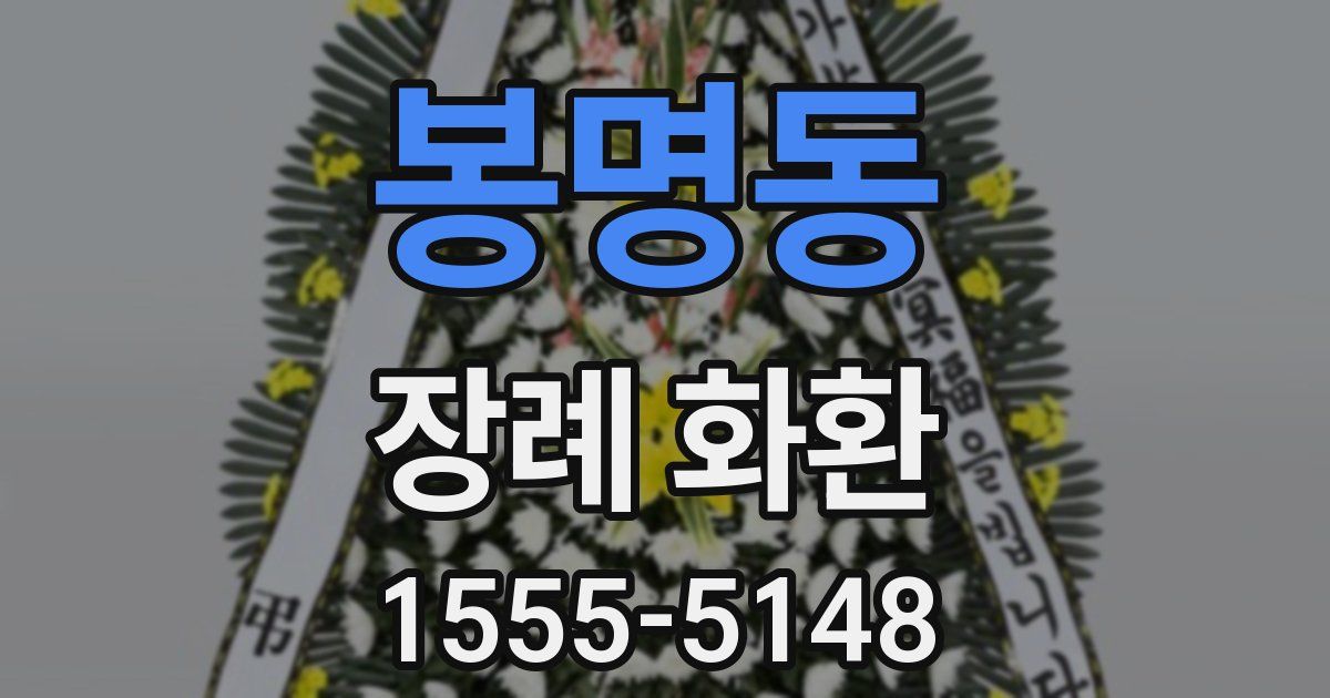 봉명동 장례 화환