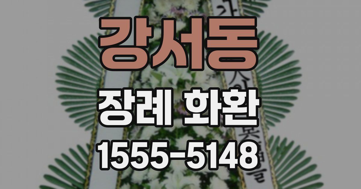 강서동 장례 화환