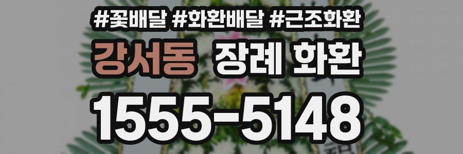 강서동 장례 화환