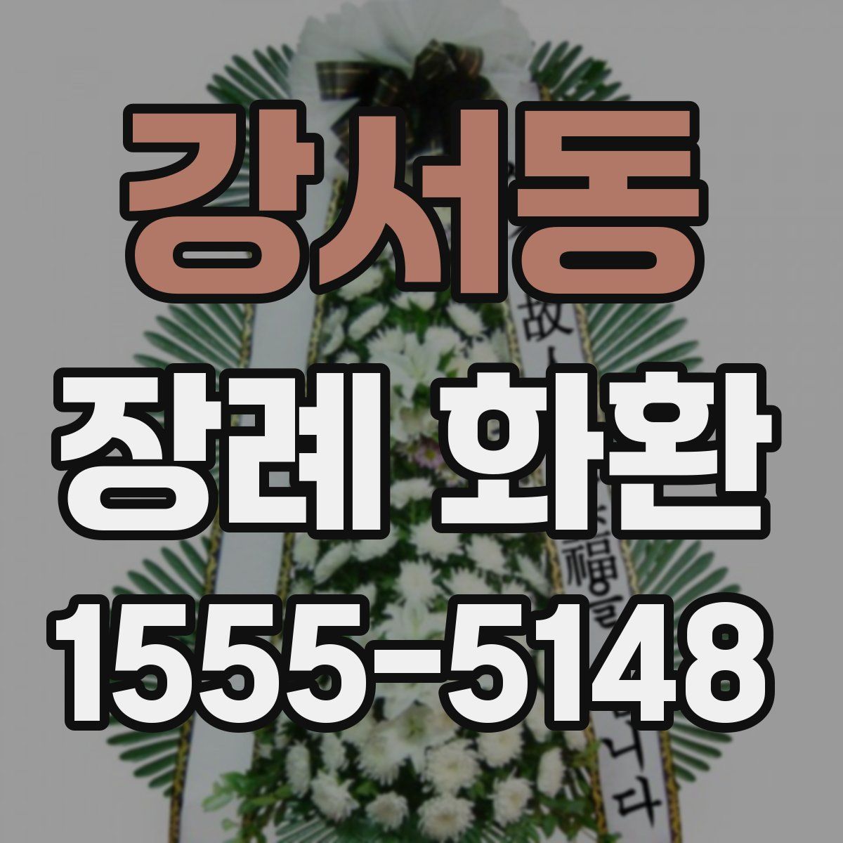 강서동 장례 화환