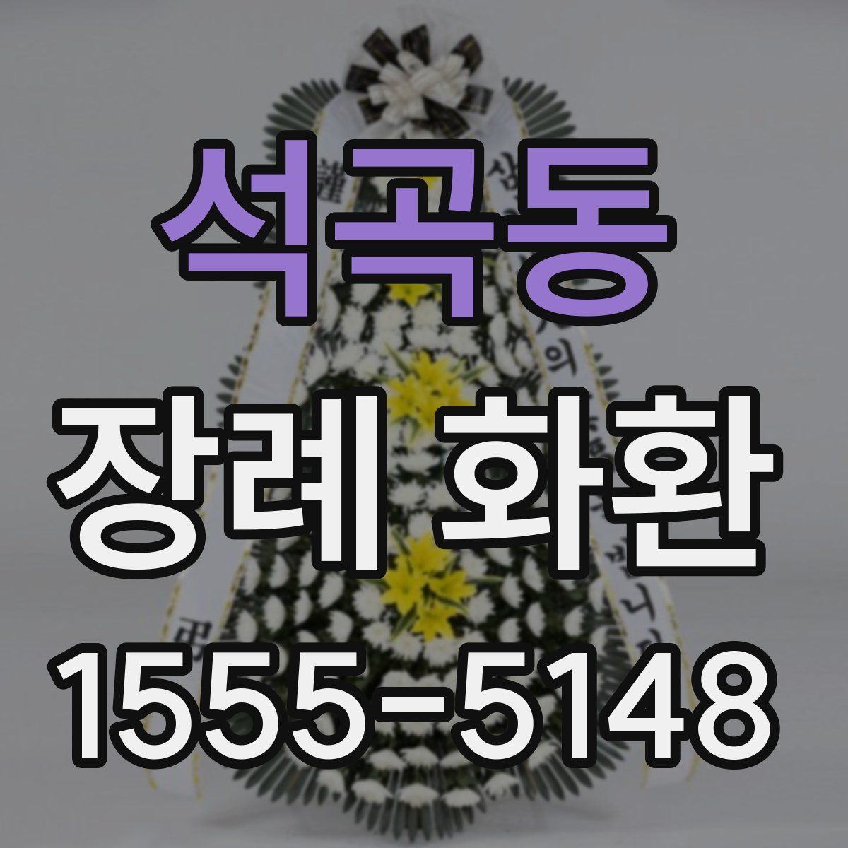 석곡동 장례 화환