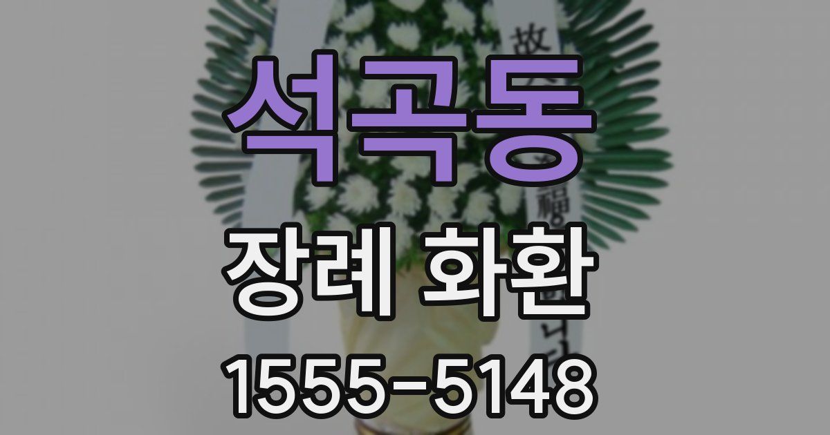 석곡동 장례 화환