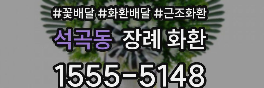 석곡동 장례 화환