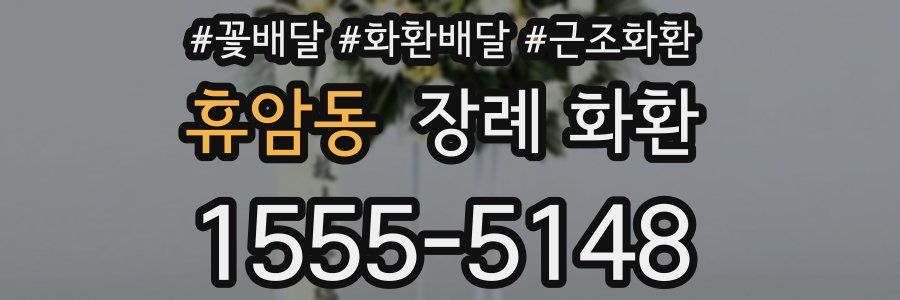 휴암동 장례 화환