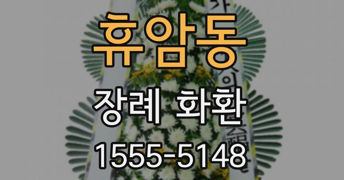 휴암동 장례 화환