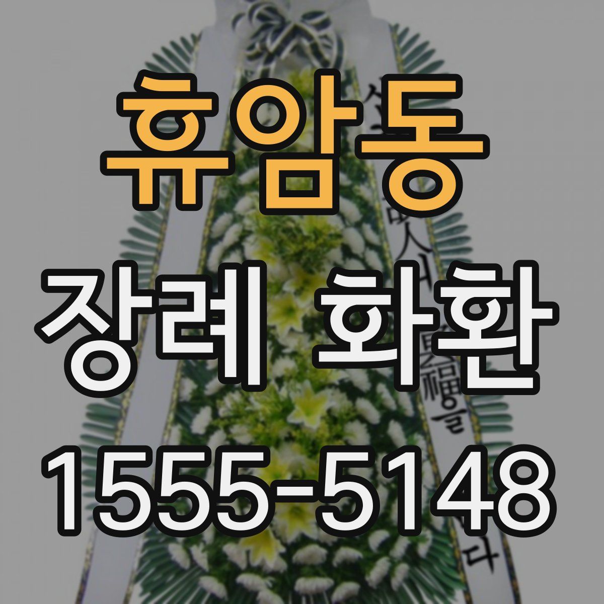 휴암동 장례 화환