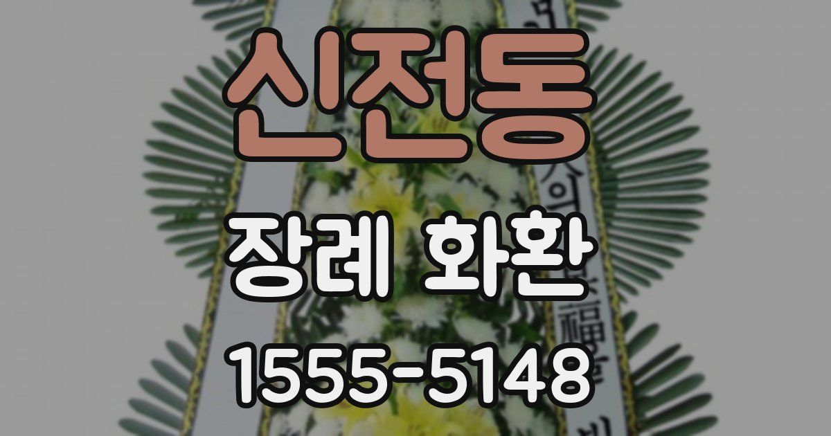 신전동 장례 화환