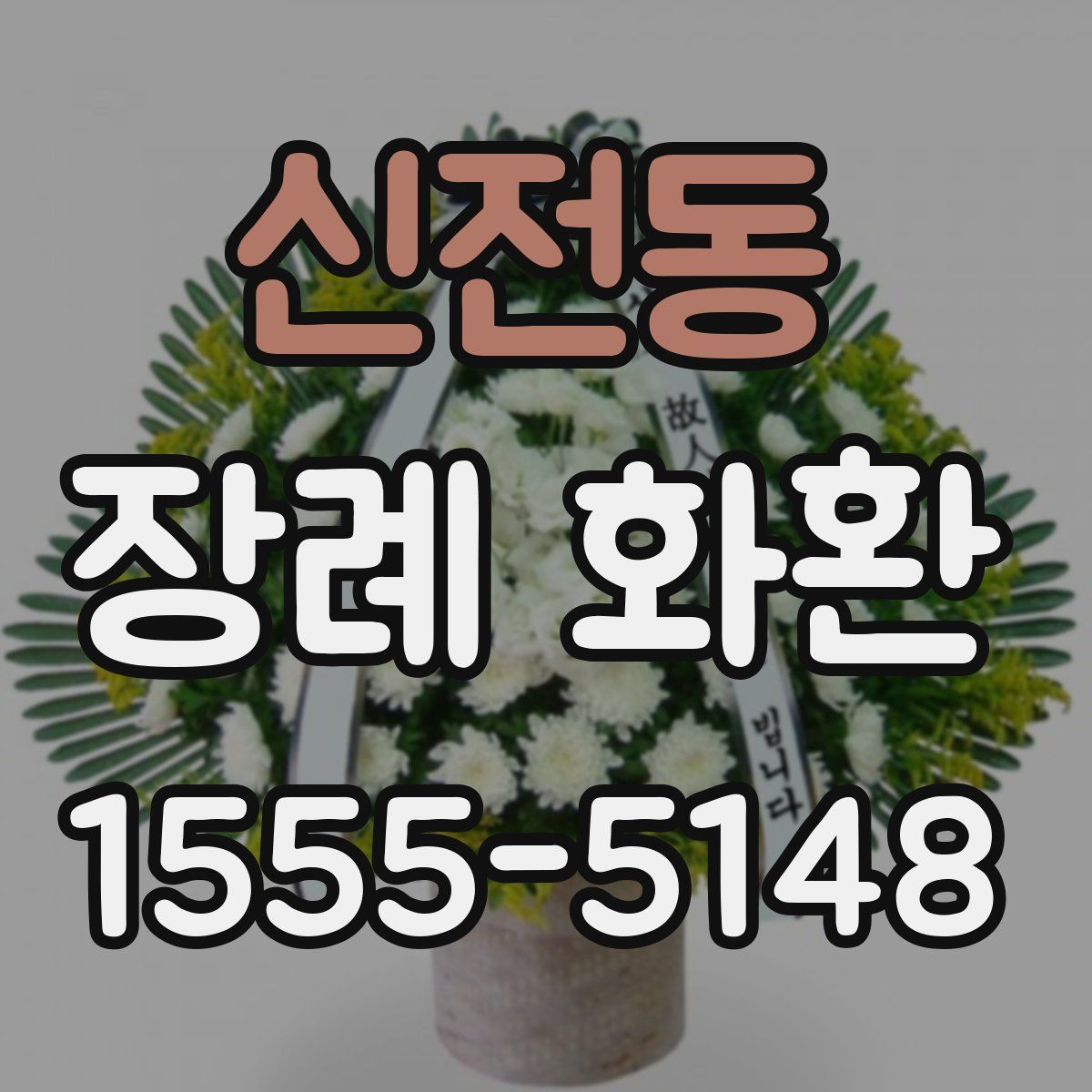 신전동 장례 화환