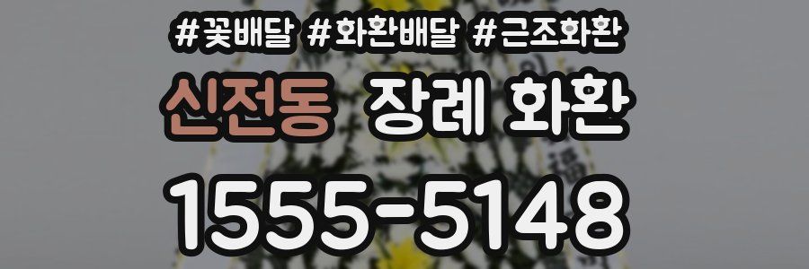 신전동 장례 화환