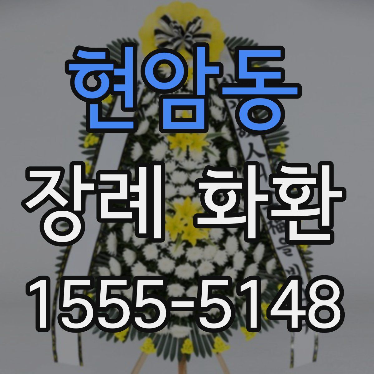현암동 장례 화환