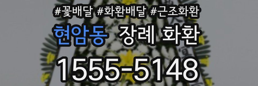 현암동 장례 화환