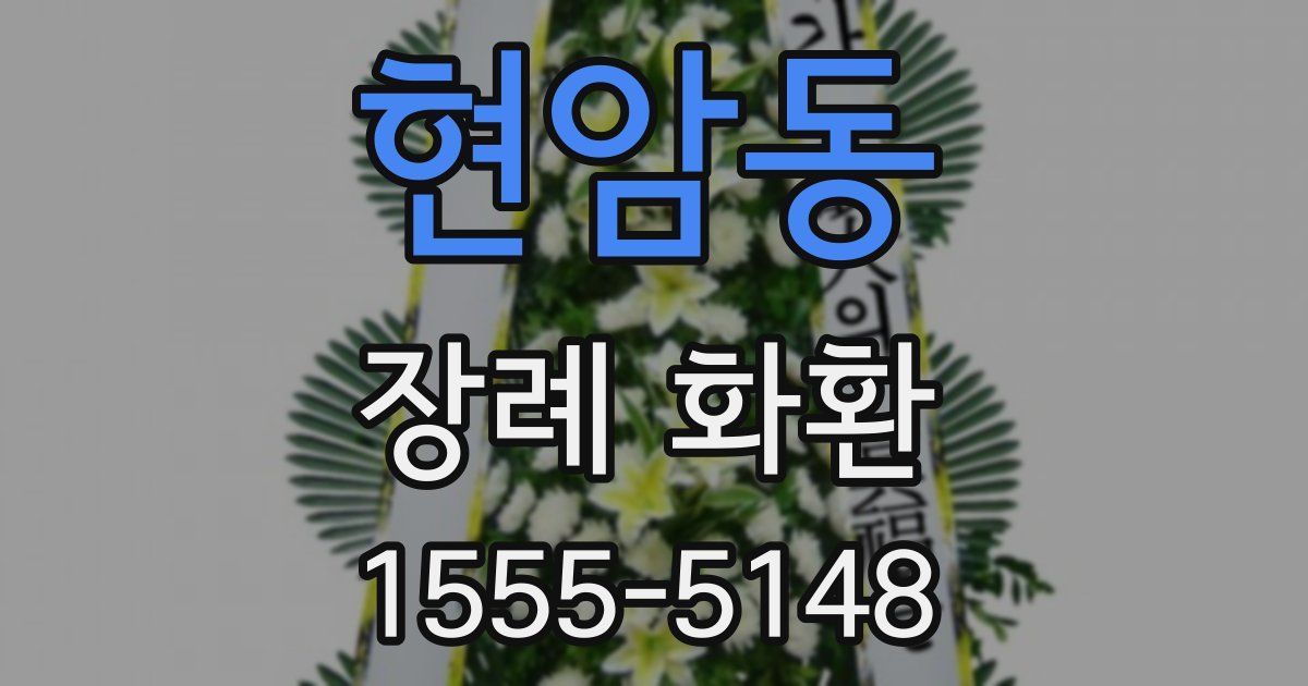 현암동 장례 화환