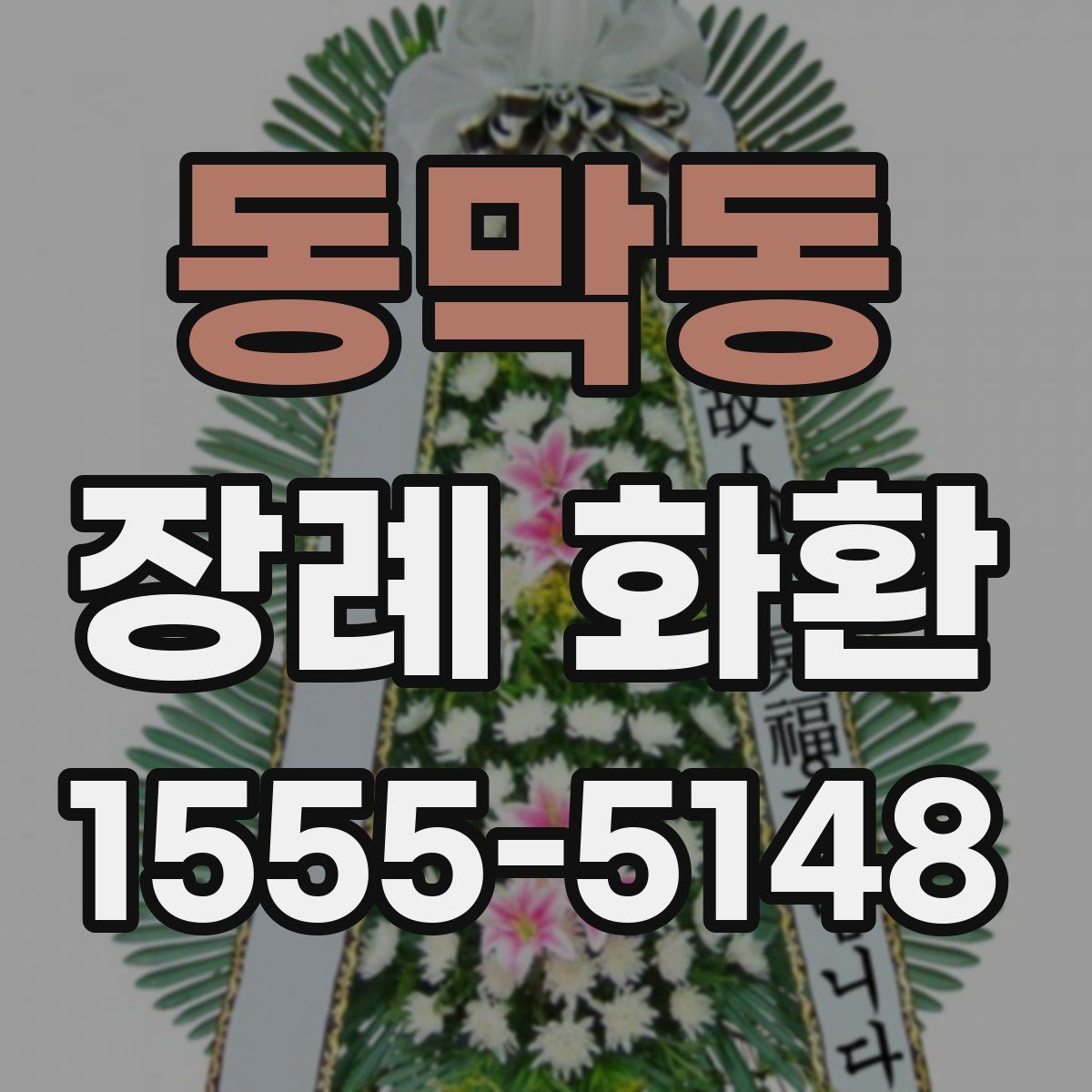 동막동 장례 화환