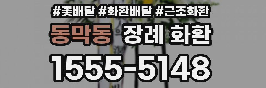 동막동 장례 화환