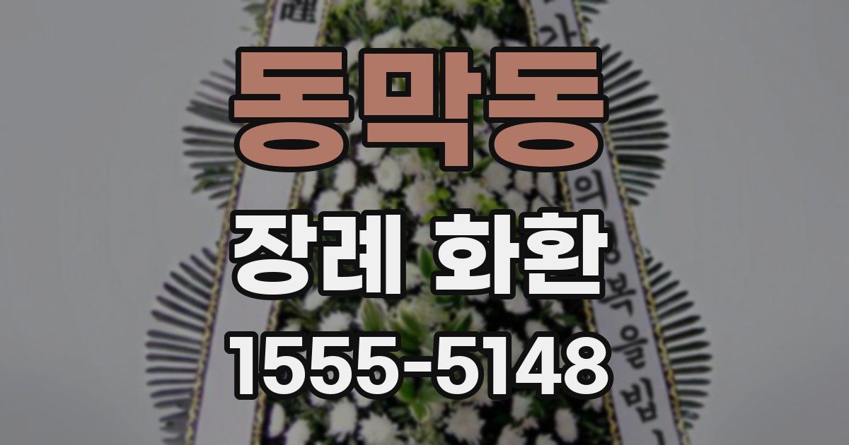 동막동 장례 화환