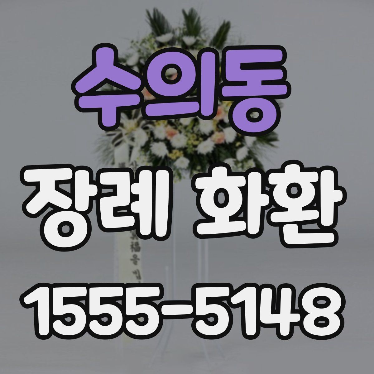 수의동 장례 화환 주문 시 필요한 정보 모음