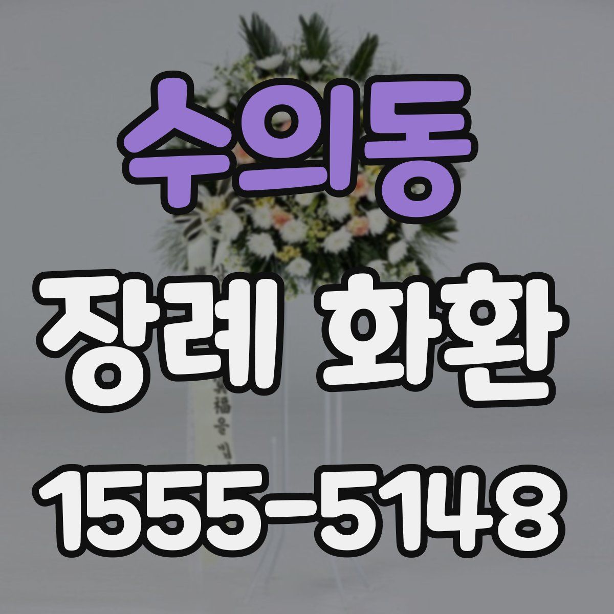 수의동 장례 화환