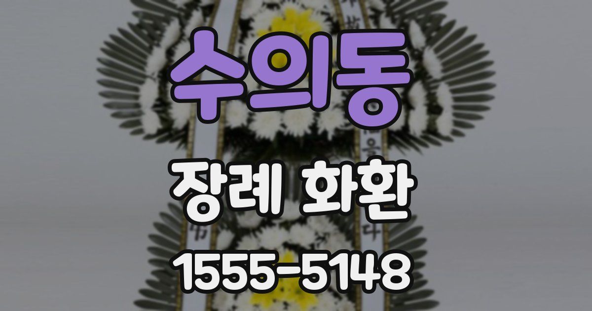 수의동 장례 화환