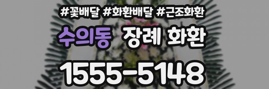 수의동 장례 화환