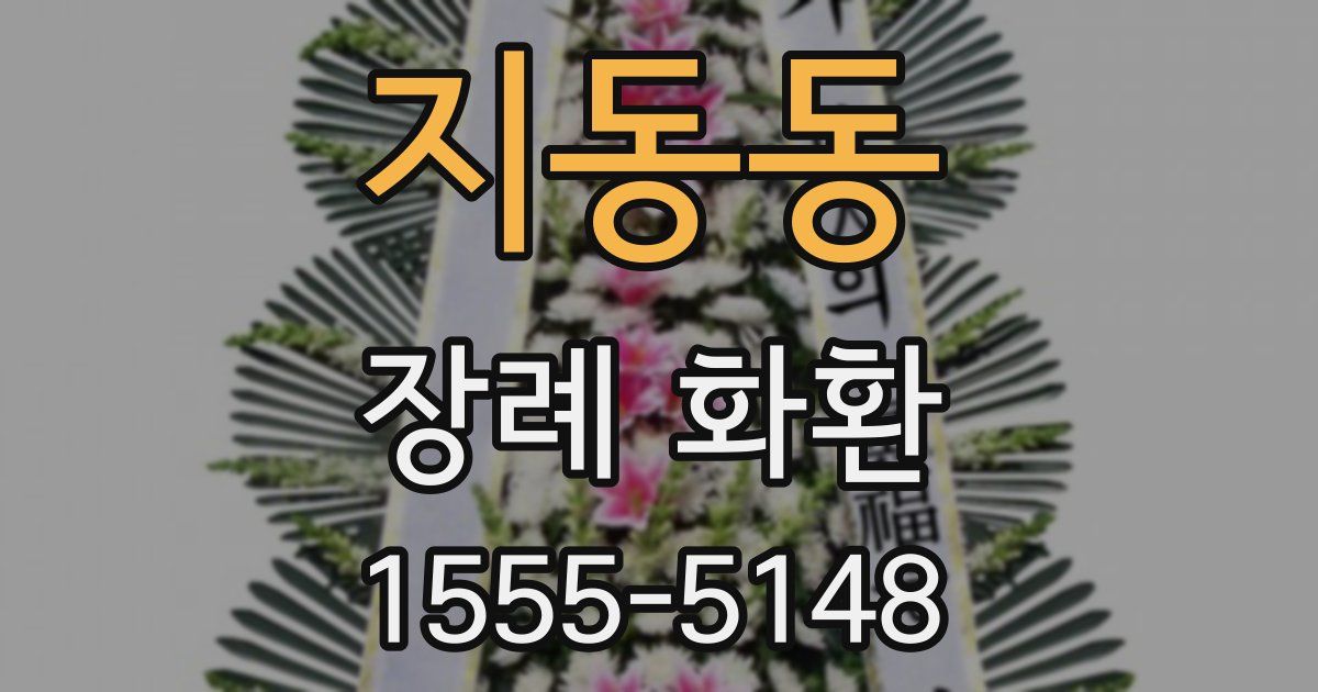 지동동 장례 화환