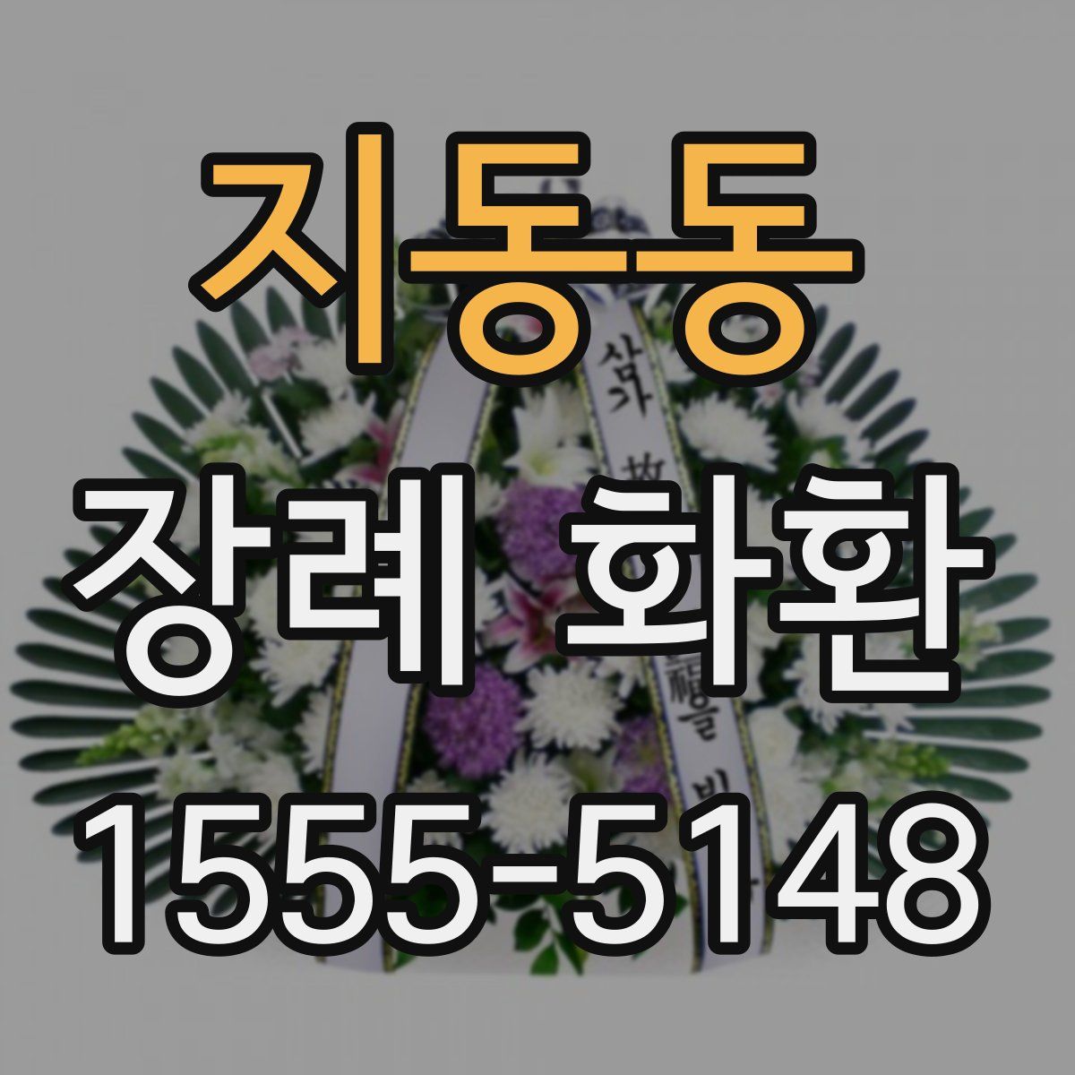 지동동 장례 화환