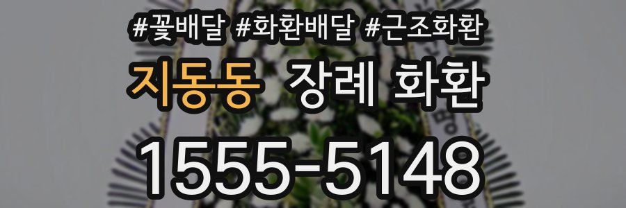지동동 장례 화환