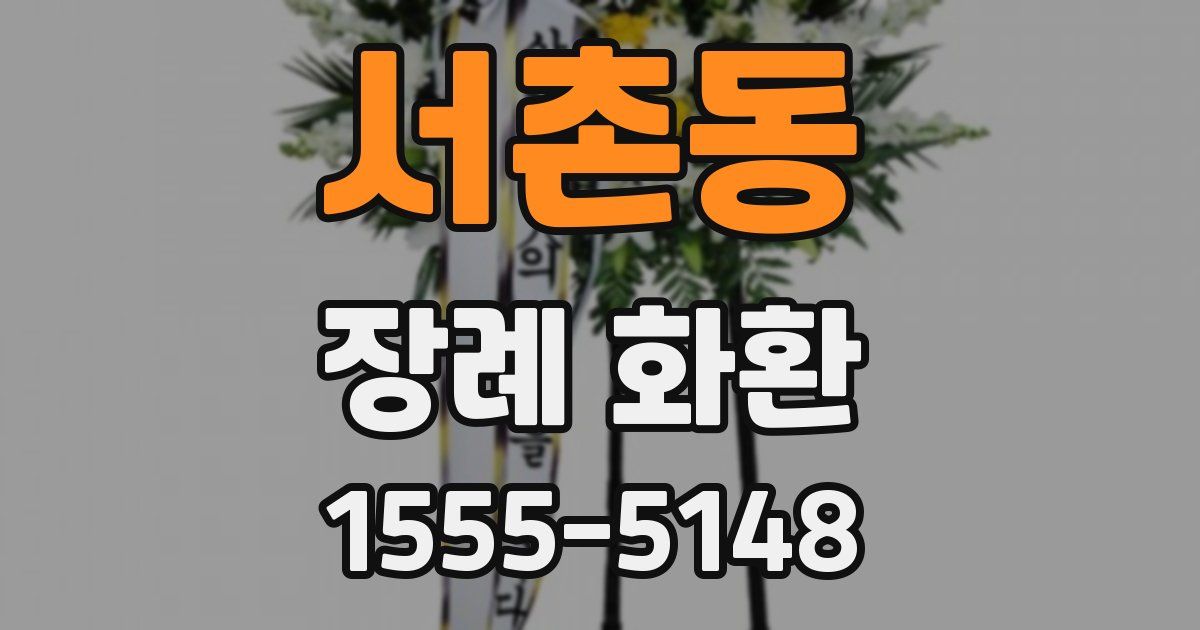 서촌동 장례 화환