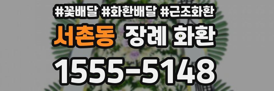 서촌동 장례 화환