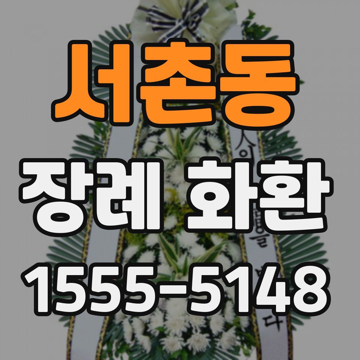 서촌동 장례 화환