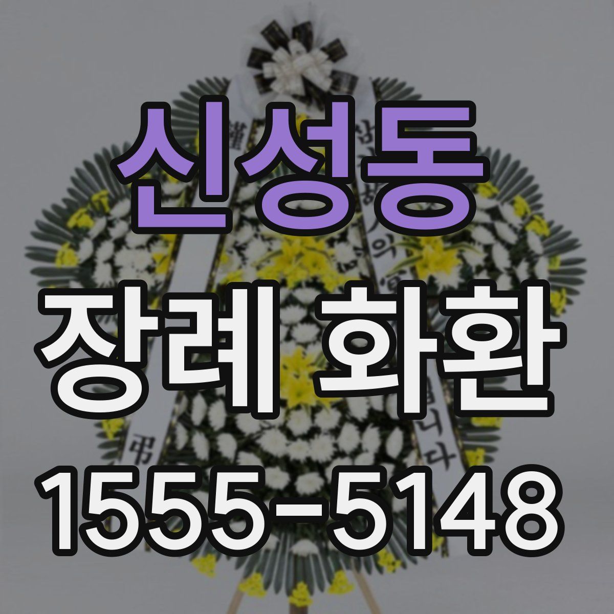 신성동 장례 화환