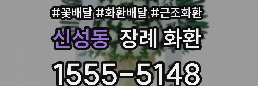 신성동 장례 화환