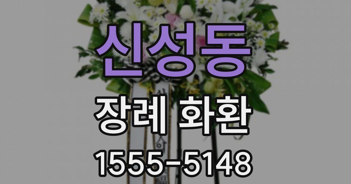 신성동 장례 화환
