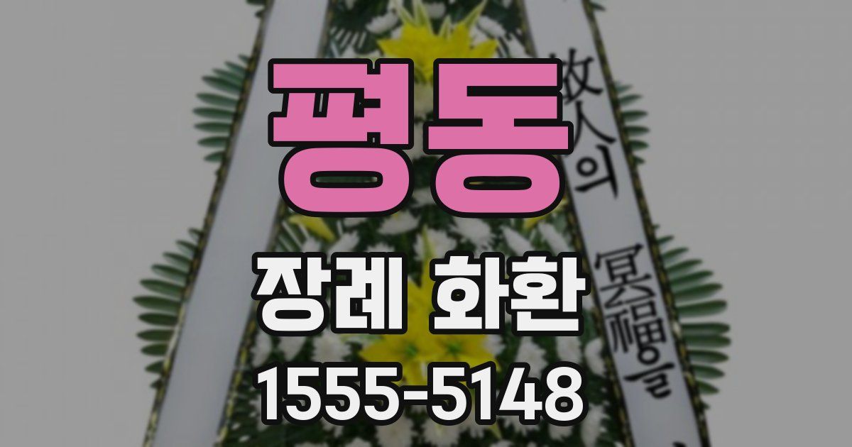 평동 장례 화환