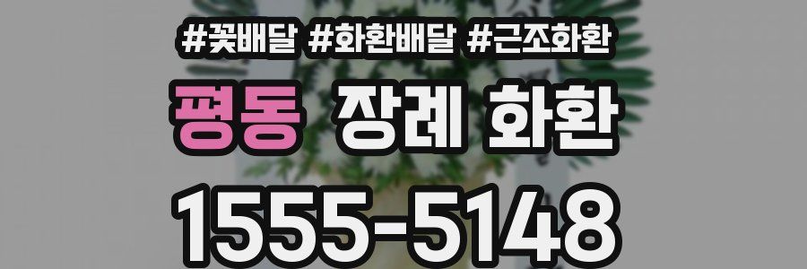 평동 장례 화환