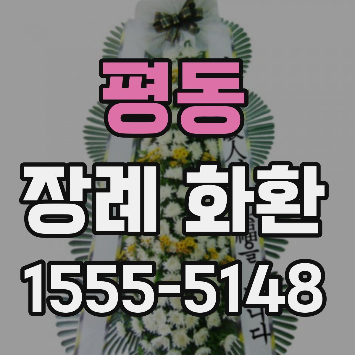 평동 장례 화환