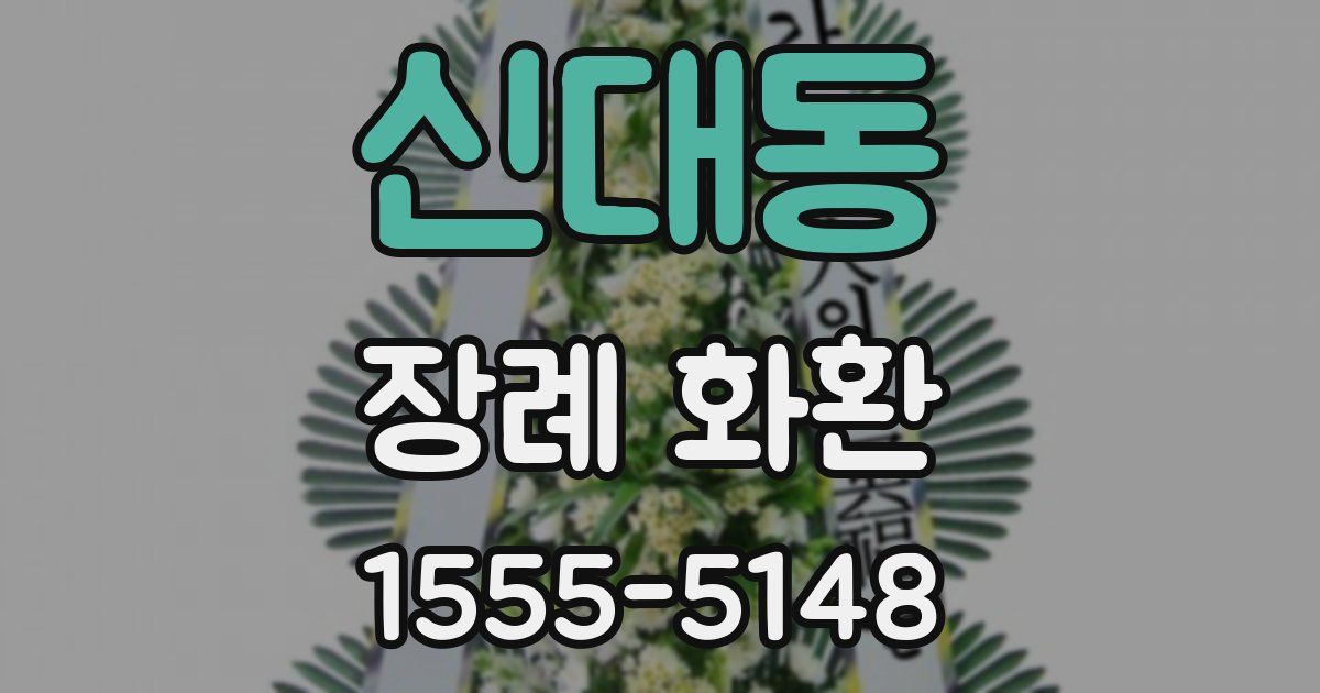 신대동 장례 화환