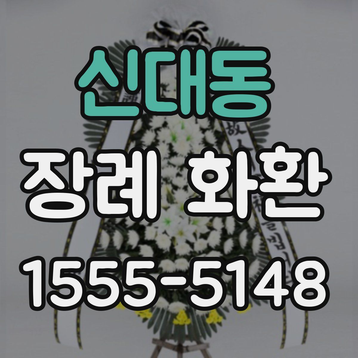 신대동 장례 화환