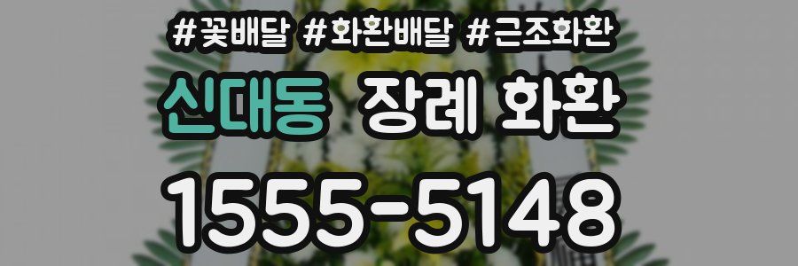 신대동 장례 화환