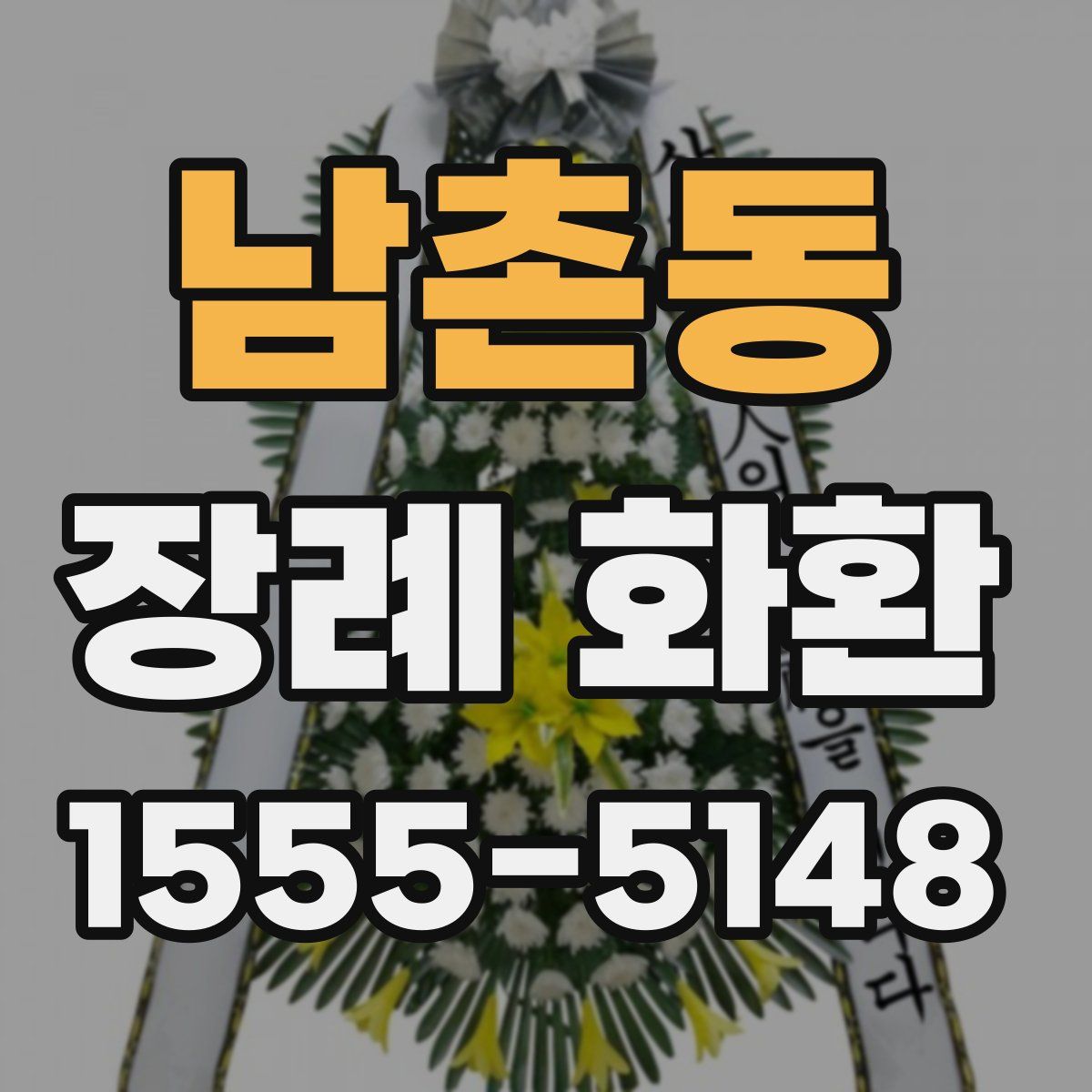 남촌동 장례 화환