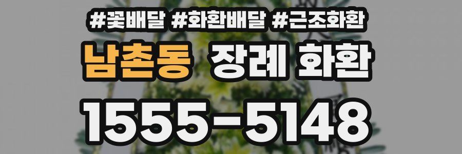 남촌동 장례 화환