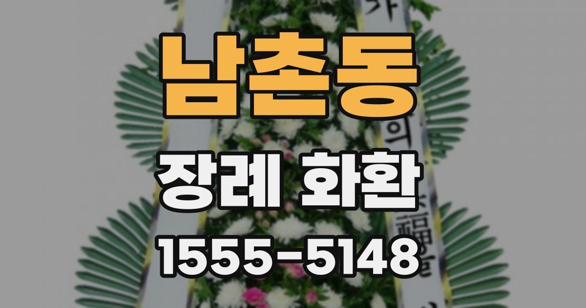 남촌동 장례 화환