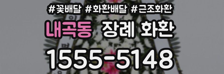 내곡동 장례 화환
