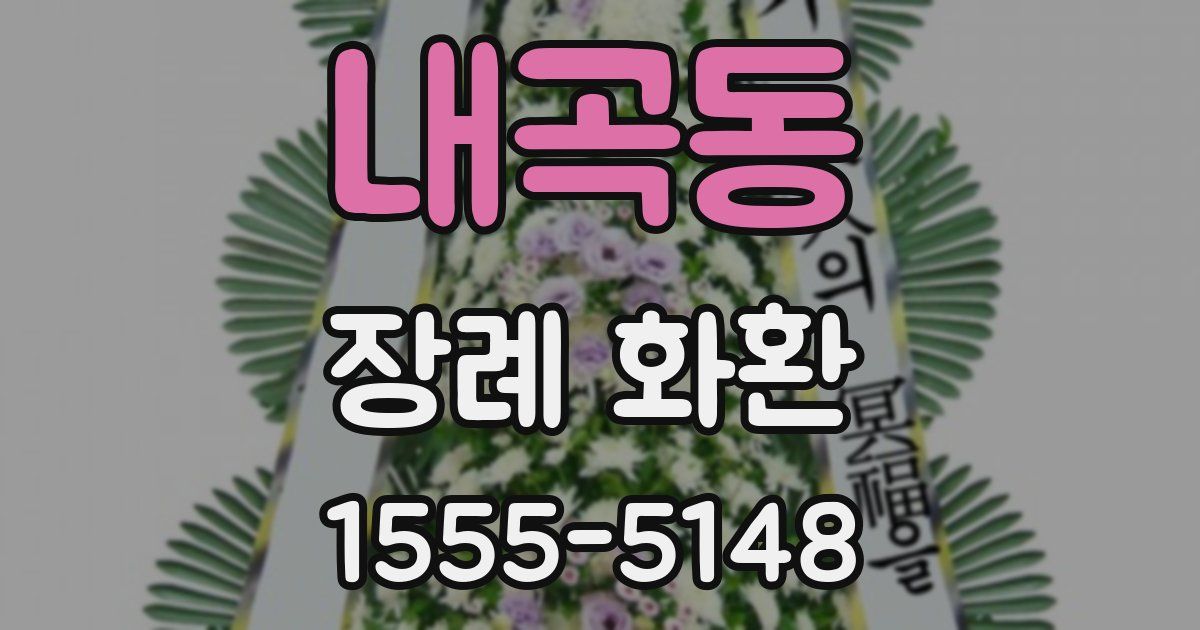 내곡동 장례 화환