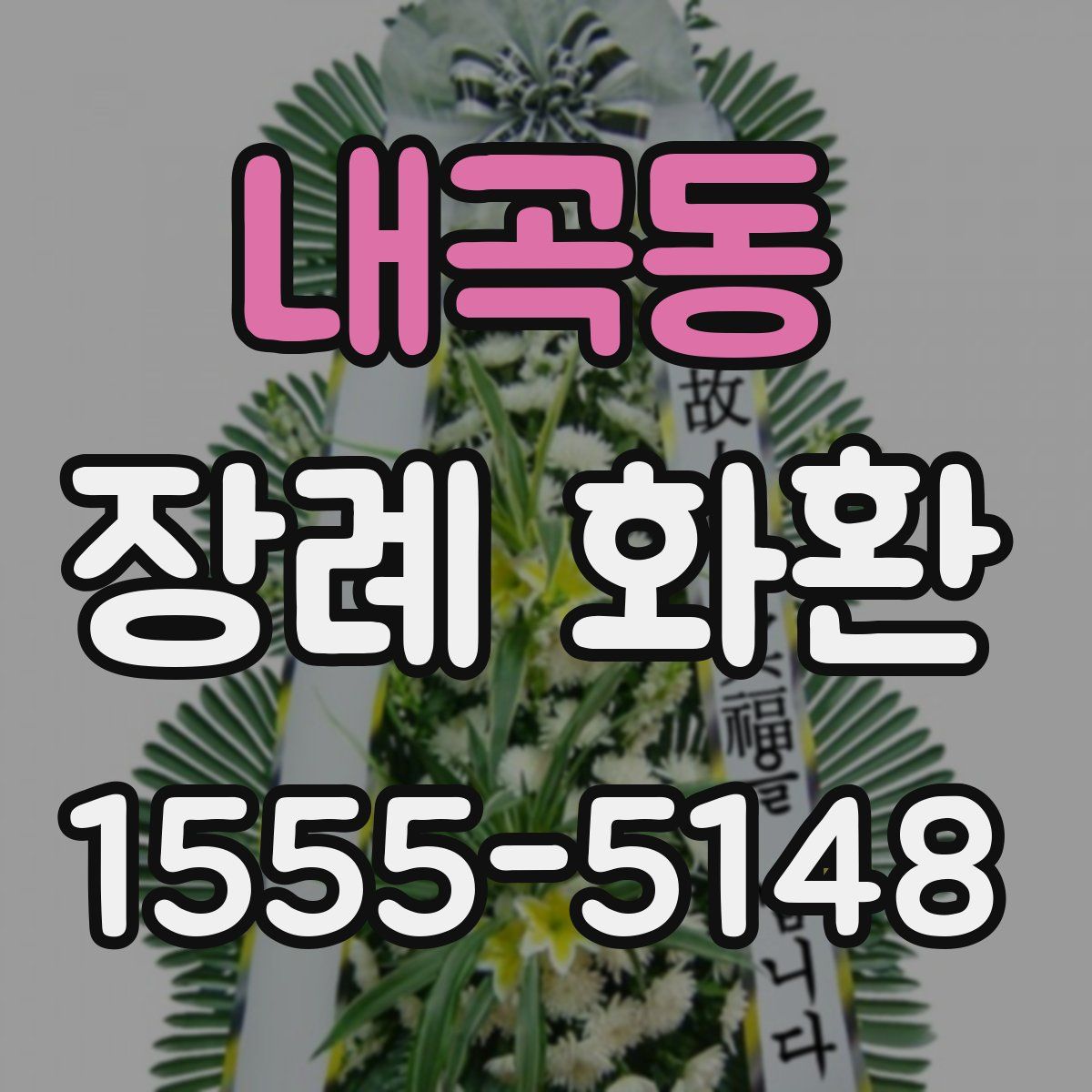 내곡동 장례 화환