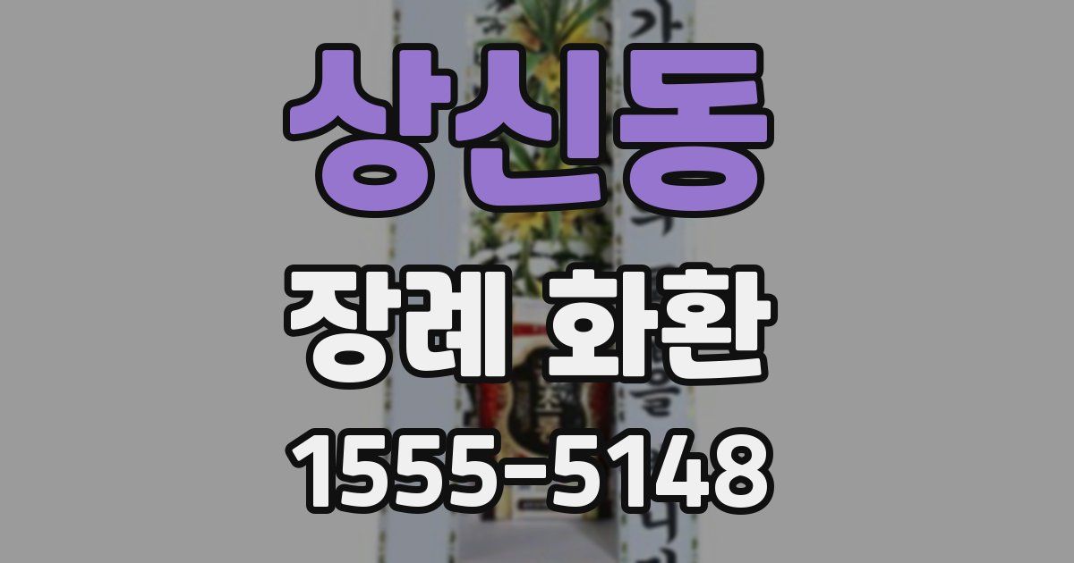 상신동 장례 화환