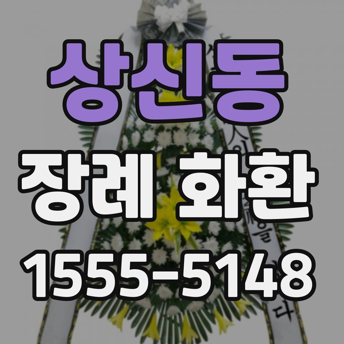 상신동 장례 화환