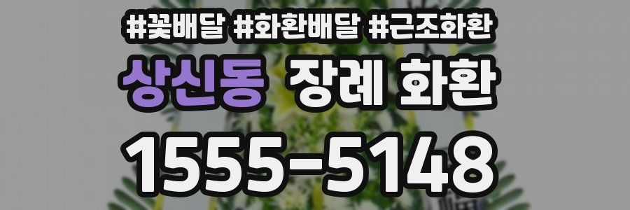 상신동 장례 화환