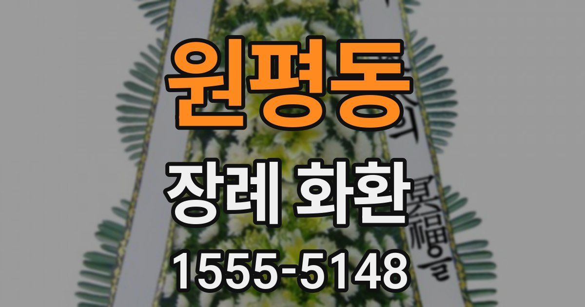 원평동 장례 화환