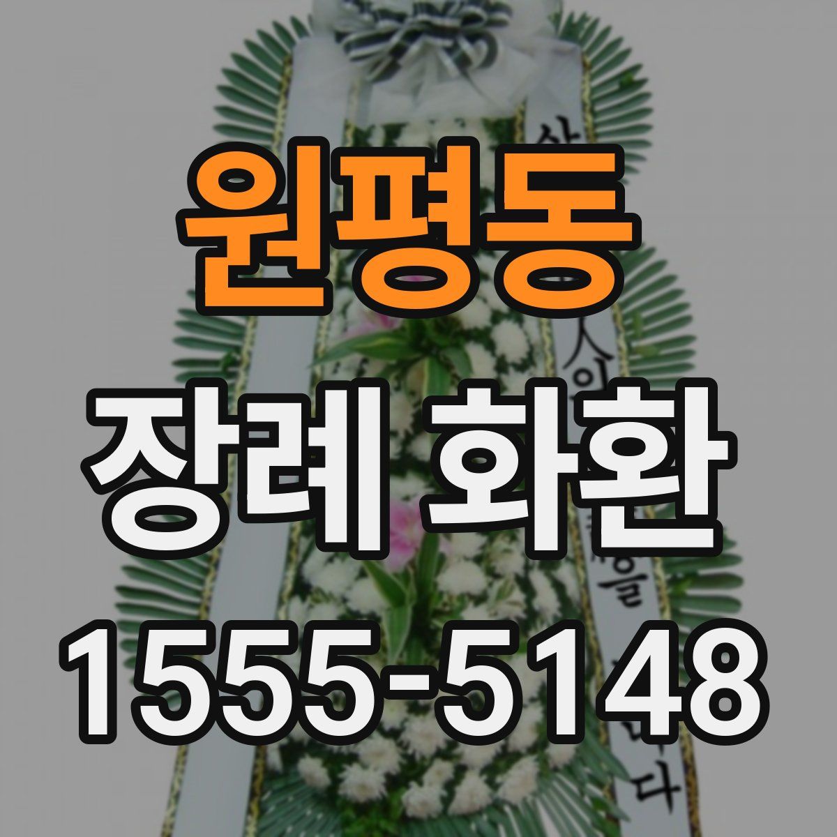 원평동 장례 화환