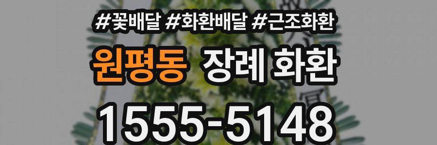 원평동 장례 화환